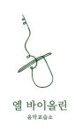 엘바이올린교습소