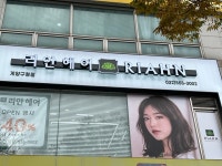 리안헤어 계양구청점