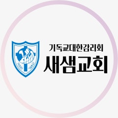 새샘교회