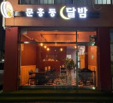 문흥동 달밤