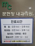 문현창내과의원