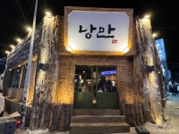 낭만짚불구이 석동점