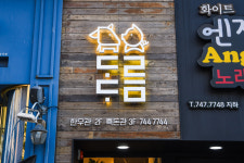 도도름 한우와흑돈