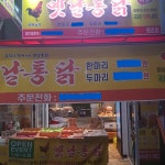 영계소문옛날통닭 동춘점