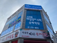 스마트해법영어 스마트해법수학 용해학원