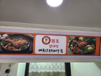 원조 뼈다귀 감자탕 해장국 오남점