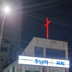 주님의숲교회