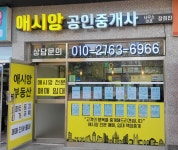 애시앙공인중개사사무소