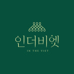인더비엣 은계호수점