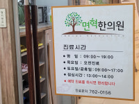 면혁한의원