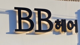 비비정혜어(BB정헤어) | BB헤어