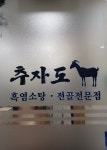 추자도흑염소