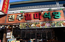 전주일미식당