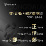 서울정다움치과의원