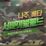 베타서바이벌게임장