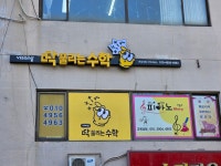 딱풀리는수학연성초점 수학교습소