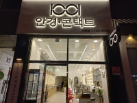 1001 안경 콘텍트 가경점