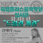 숙명플러스음악학원