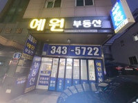 예원부동산중개사무소