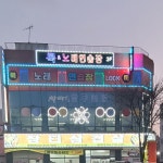 룩 노래연습장