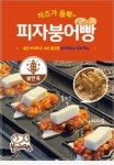 아삭팡팡탕후루 & 붕어제작소 판암점