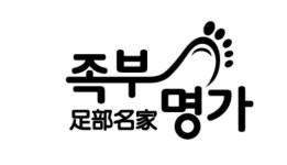 구미발마사지 명가