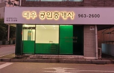 대우공인중개사사무소