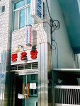 동온탕