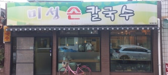 미성칼국수