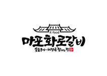 마포화로갈비