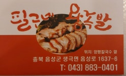 필구네왕족발