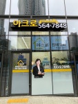 아크로원베일리공인중개사사무소