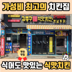 김종구 식맛치킨.전기바베큐 옛날통닭 학장점
