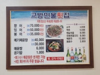 교방민물횟집
