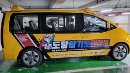 도담합기도태권도
