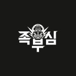 족부심 중화점
