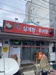 금산삼계탕추어탕식당