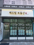 해드림부동산공인중개사사무소