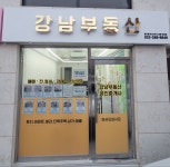 강남부동산공인중개사사무소