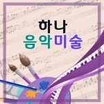 하나음악미술학원