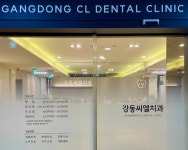 강동씨엘치과의원