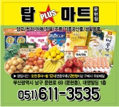 탑플러스마트 문현점