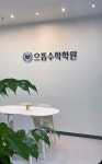 으뜸수학학원