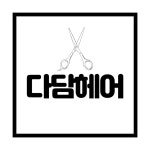 다담헤어