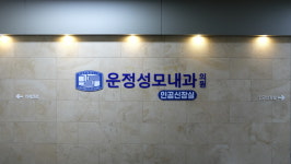 운정성모내과의원