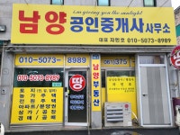남양공인중개사사무소