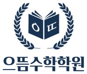 으뜸수학학원