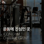 아이콘짐 헬스 & PT