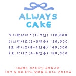 얼웨이즈케이크
