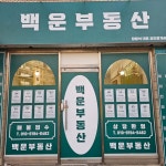 백운공인중개사사무소